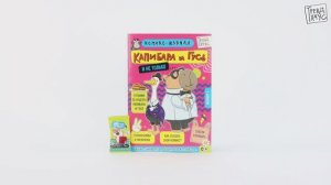 ТРЕНДХАУС. Капибара и Гусь. Комикс-журнал. Выпуск 1