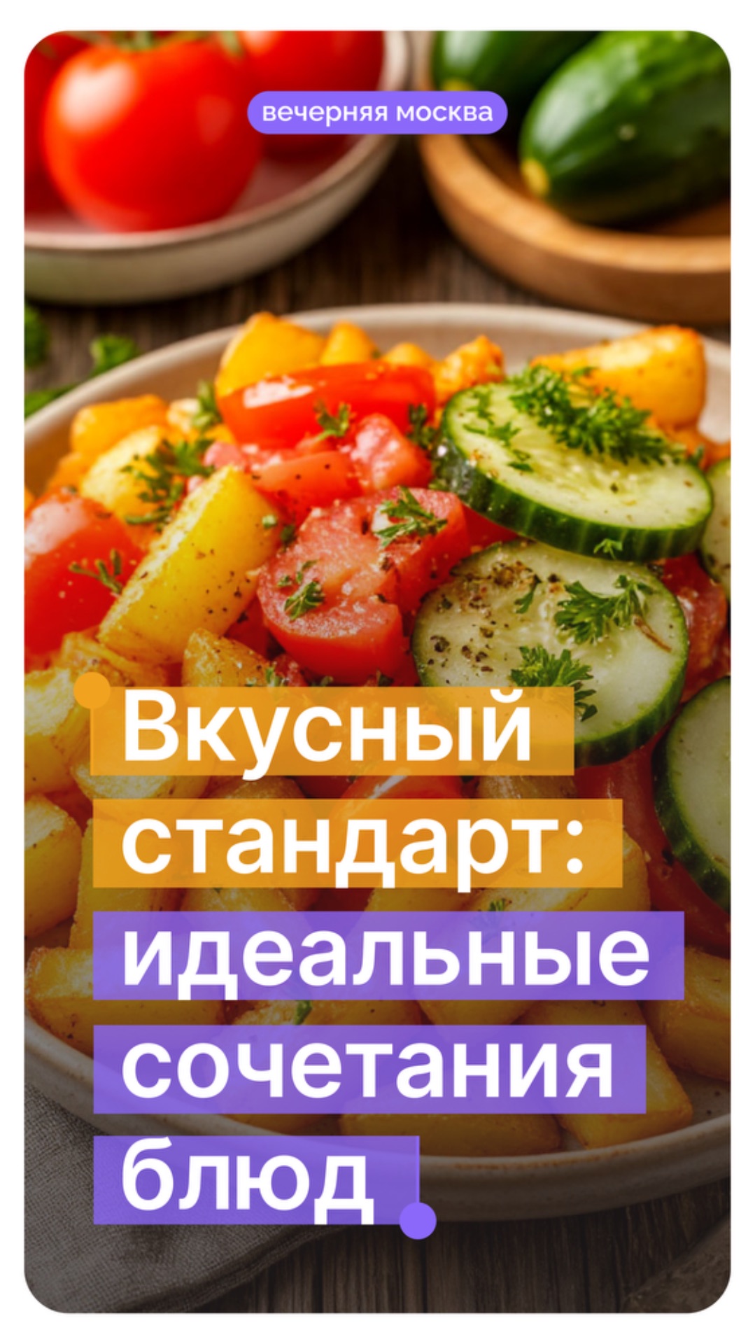 Вкусный стандарт: идеальные сочетания блюд // Вечерняя Москва смотреть онлайн