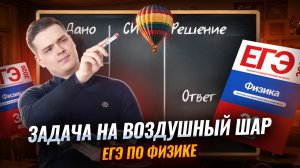 Задачи на воздушный шар ЕГЭ по физике | Физике ЕГЭ | Умскул