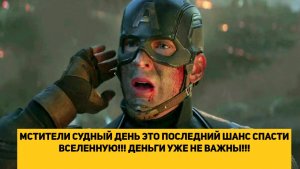 МСТИТЕЛИ СУДНЫЙ ДЕНЬ ЭТО ПОСЛЕДНИЙ ШАНС СПАСТИ ВСЕЛЕННУЮ!!! ДЕНЬГИ УЖЕ НЕ ВАЖНЫ!!!