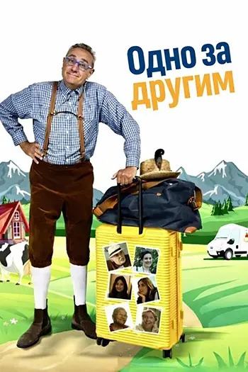 Одно за другим (2025) / Da cosa nasce cosa