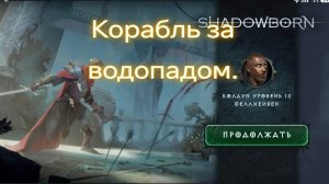 ShedowBorn | Корабль за водопадом, русалки, а где Питер Пен?