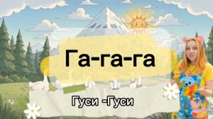 Первые слова малыша . Песенка Гуси-гуси ГА ГА ГА