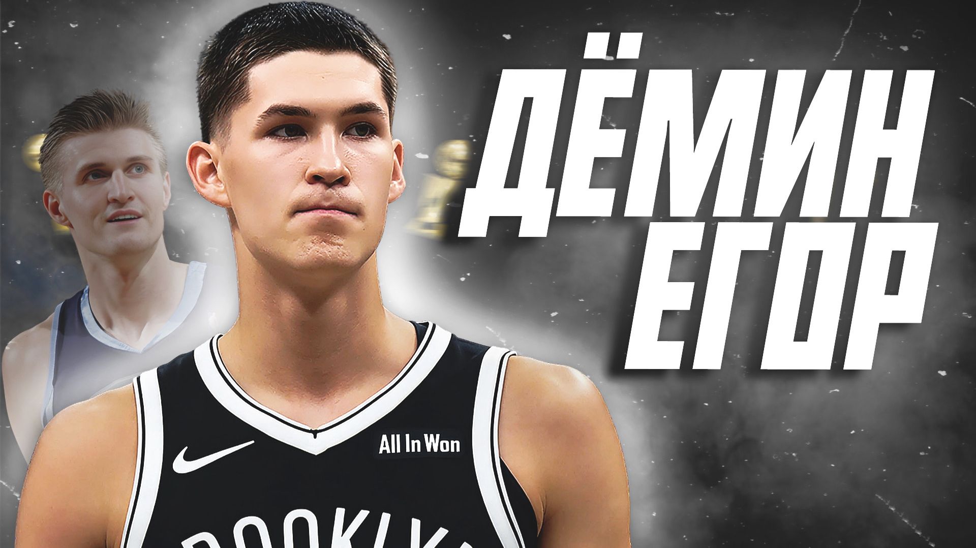 ЕГОР ДЁМИН - ВОСХОДЯЩАЯ ЗВЕЗДА НБА? #дёмин #бруклин #нба #звезда смотреть онлайн