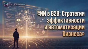 Как искусственный интеллект помогает бизнесу?