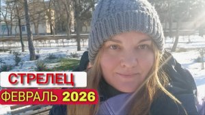 Стрелец ♐️ Февраль 2026. Месяц общения и перемен в том месте, где ты живешь.