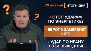 Стоп ударам по энергетике? Европа замёрзнет (нет). Удар по Ирану в эти выходные — итоги 29 января