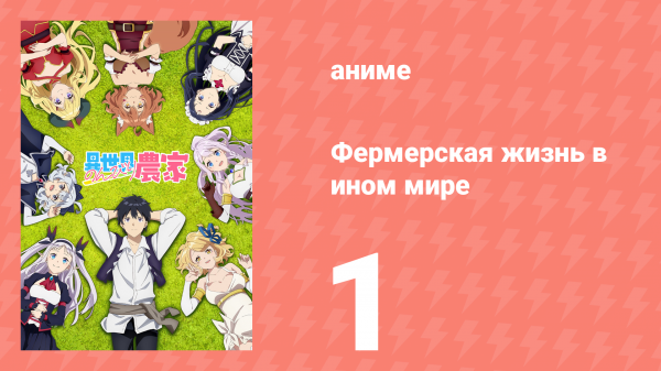 Фермерская жизнь в ином мире 1 серия (аниме-сериал, 2023)