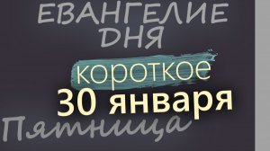 30 января Пятница Евангелие дня 2026 короткое!