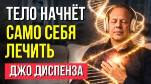 ДЖО ДИСПЕНЗА:  МЕХАНИЗМЫ ИСЦЕЛЕНИЯ 🔥Тело начнёт САМО СЕБЯ ЛЕЧИТЬ!💥