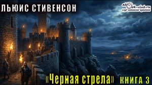 Льюис Стивенсон "Черная стрела" книга 3