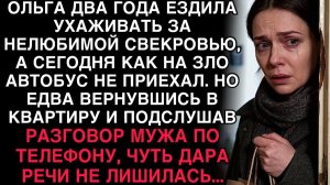 ОЛЬГА ДВА ГОДА УХАЖИВАЛА ЗА СВЕКРОВЬЮ, НО ВЕРНУВШИСЬ ДОМОЙ, ПОДСЛУШАЛА МУЖА — И ОНЕМЕЛА...