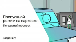 Пропускной режим на парковке: Исправный пропуск