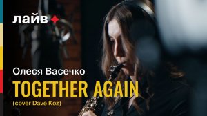 Олеся Васечко — Together again (cover Dave Koz) | СОЮЗ ЛАЙВ