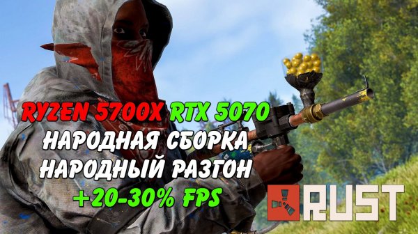Народный разгон Ryzen 5700X RTX 5070 Rust Раст (Запись диагностики пк Rogue)