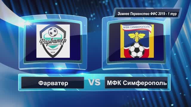 Фарватер - МФК Симферополь 7:2 | 1 тур | ОЗП группа "А" 2019 г.р.