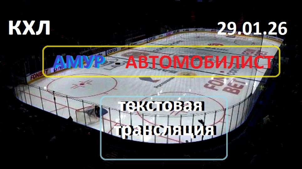 Хоккей. КХЛ. АМУР - АВТОМОБИЛИСТ . 29.01.26. Начало в 12.15.Текстовая трансляция+ Статичные картинки смотреть онлайн