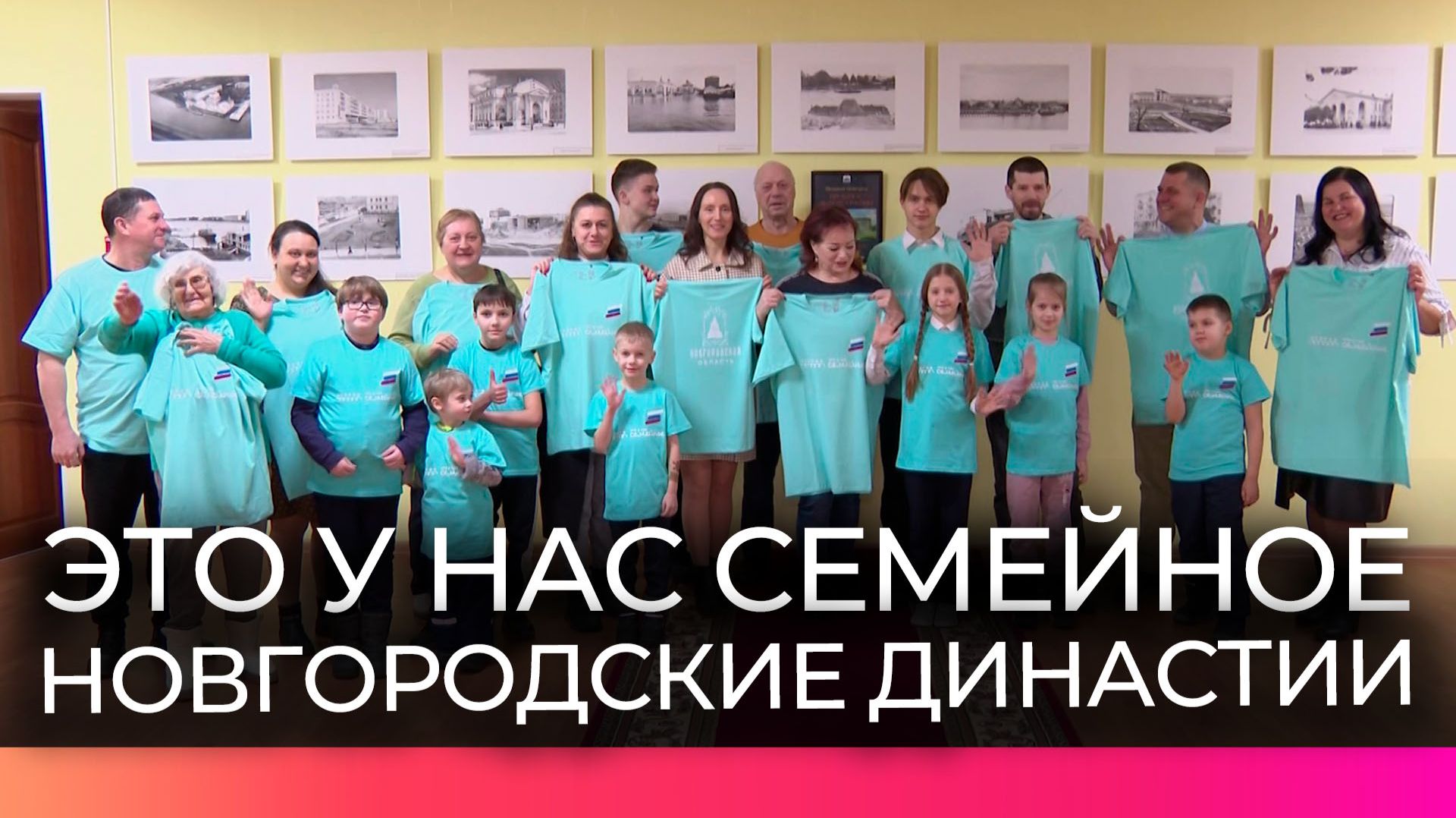 Команды из Новгородской области готовятся к окружному этапу конкурса «Это у нас семейное» смотреть онлайн