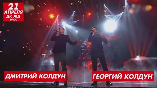 Дмитрий и Георгий Колдун