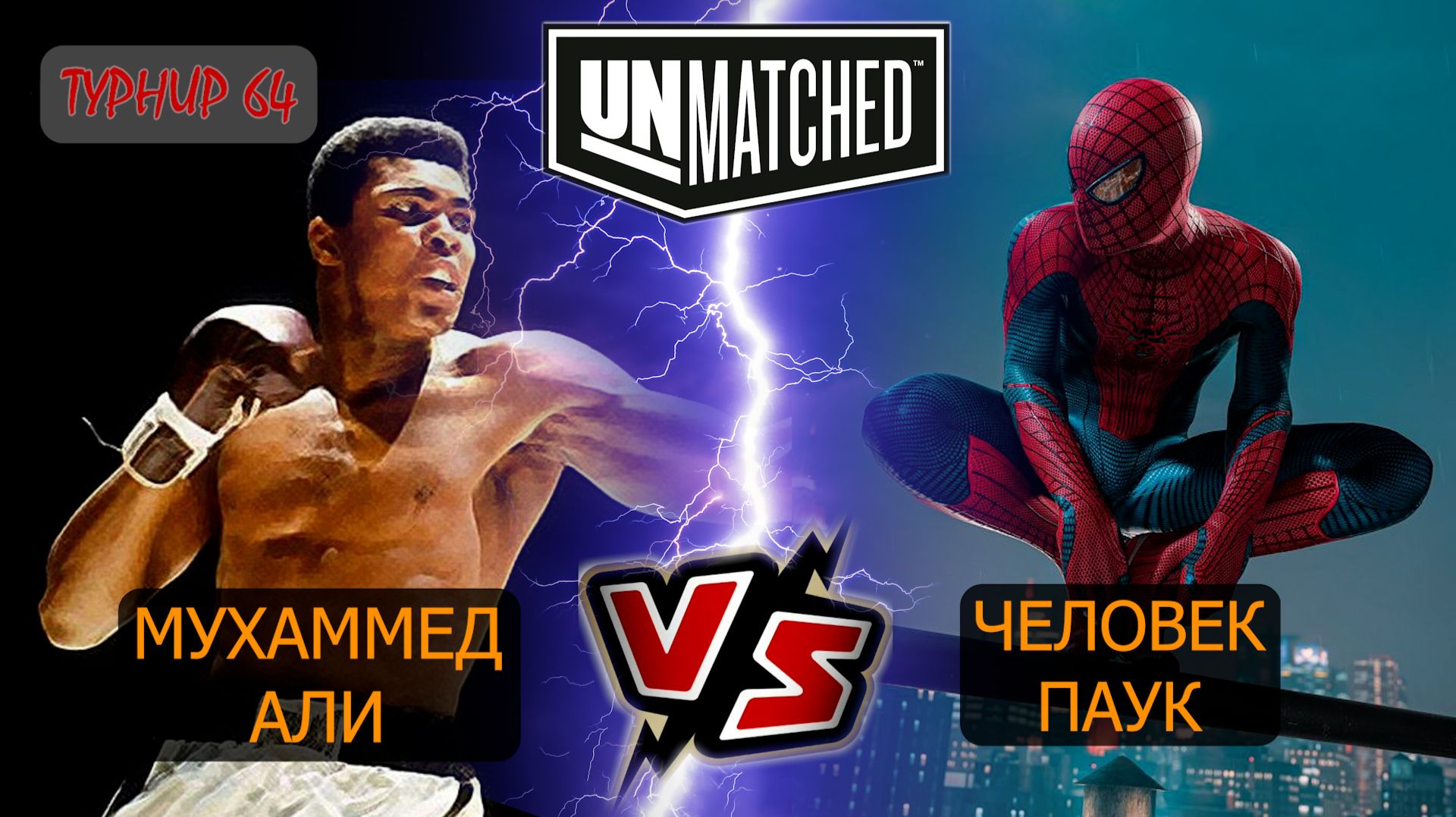 32. UNMATCHED ТУРНИР 64 Мухаммед Али против Человека паука смотреть онлайн