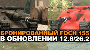 Новый мощный Foch 155 в Обновлении 12.8 (26.2) в Tanks Blitz