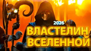 СМОТРИМ РУССКИЙ ТРЕЙЛЕР "ВЛАСТЕЛИН ВСЕЛЕННОЙ"2026!
