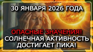 МАГНИТНЫЕ БУРИ 30 ЯНВАРЯ 2026 — K-ИНДЕКС 6–8, УГРОЗА ГЕОШТОРМА