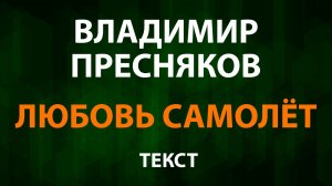 Владимир Пресняков — Любовь самолёт (Текст Lyrics)