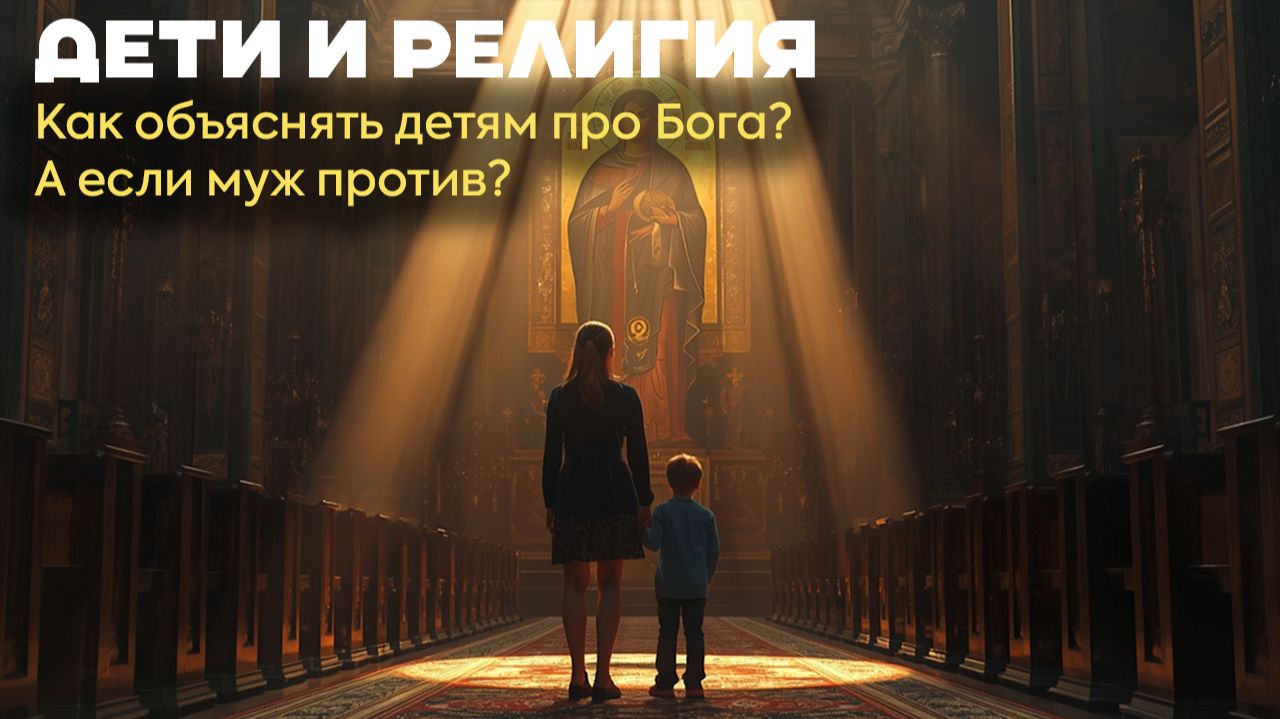 Дети и религия. Как приводить детей к Богу смотреть онлайн