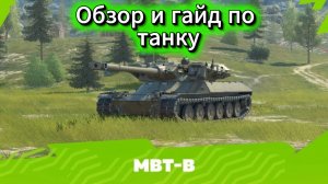Tanks Blitz Опыт боевого вождения: Полный гайд по танку МБТ-В Коллекционный Танк 10 уровня Америки