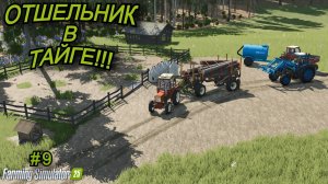 Farming Simulator 25 | отшельник в тайге🌲 | #9