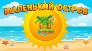 Веселая детская песня МАЛЕНЬКИЙ ОСТРОВ.