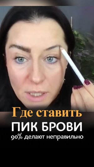 Где правильно ставить пик брови? 90% делают неправильно