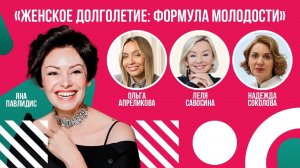 Формула женского долголетия: ответы топ-экспертов об активной жизни и счастье в зрелом возрасте