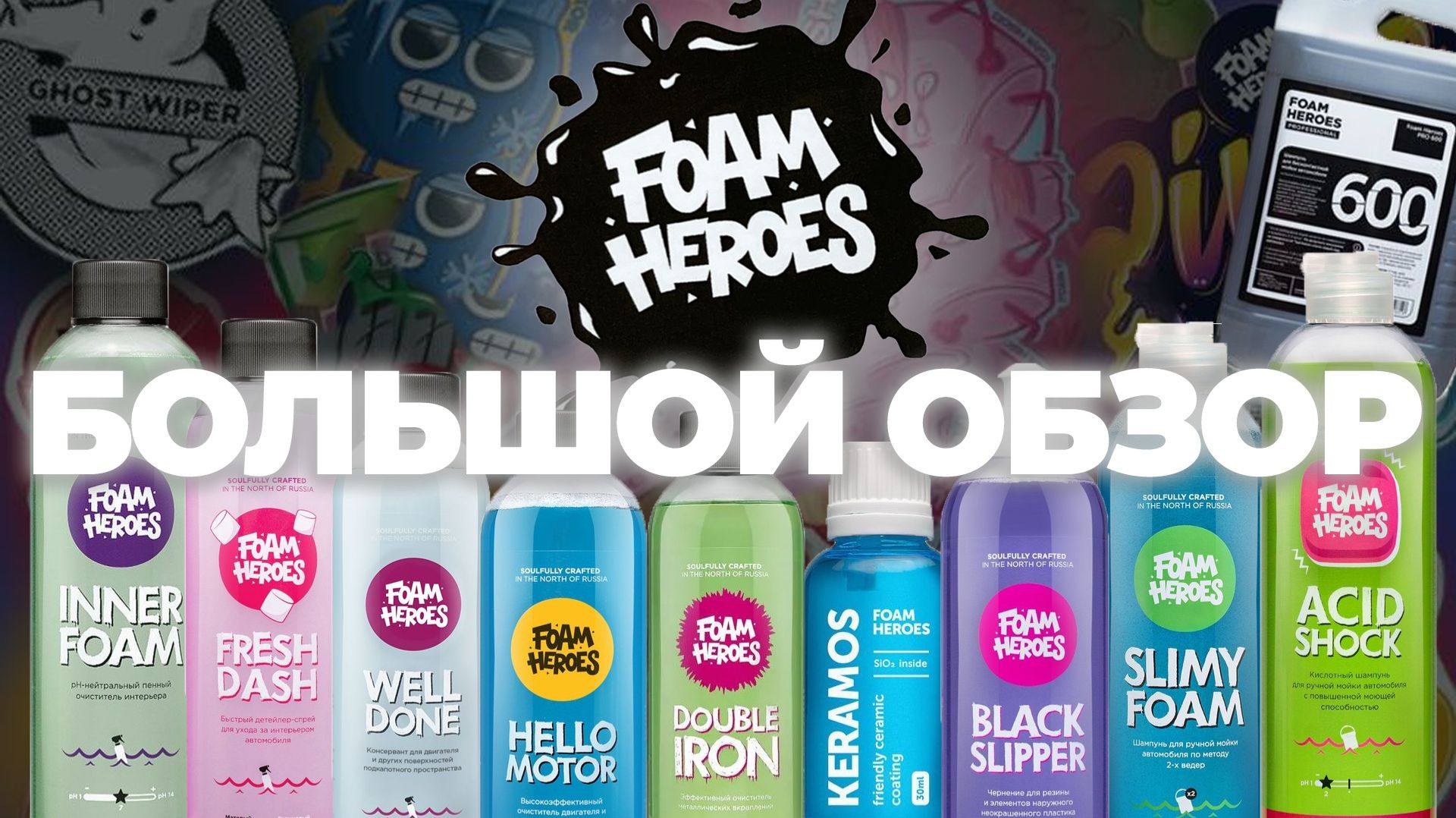 FOAM HEROES. БОЛЬШОЙ ОБЗОР. Что стало с брендом спустя 3 года