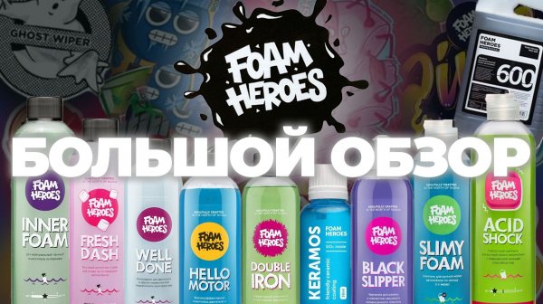 FOAM HEROES. БОЛЬШОЙ ОБЗОР. Что стало с брендом спустя 3 года