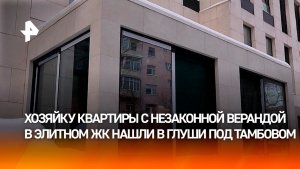 Хозяйку квартиры с незаконной пристройкой в элитном ЖК нашли в деревенской глуши