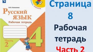 ГДЗ Русский язык 4 класс. Страница.8 Канакина. Рабочая тетрадь часть 2
