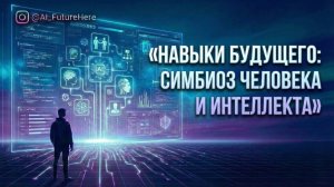 Навыки будущего. Чему учиться в эпоху искусственного интеллекта?