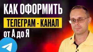Как оформить ТГ канал | Оформление телеграм канала от А до Я | Ошибки, которые убивают тг канал!