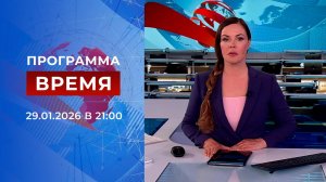 Выпуск программы "Время" от 29.01.2026