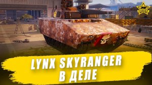Lynx Skyranger в деле / Armored Warfare