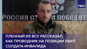 Пленный из ВСУ рассказал, как проводник на позиции убил солдата-инвалида