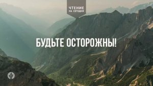 БУДЬТЕ ОСТОРОЖНЫ!  | АУДИО |	13	  февраля 2026