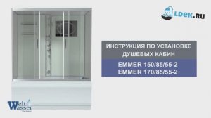 LDEK.ru - Сборка душевой кабины Weltwasser WW500 Emmer 150-85-55-2 с ванной — видеоинструкция!