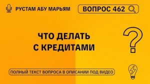 Что делать с кредитами? || Рустем Абу Марьям
