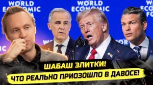 ⚡️ СЛЁТ МИРОВЫХ ЭЛИТ В ДАВОСЕ: ИНКЛЮЗИВНЫЙ КАПИТАЛИЗМ И ГЛОБАЛИЗАЦИЯ 2.0!