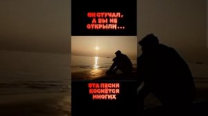 Он стучал а вы не открыли....