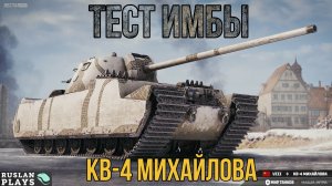 ТЕСТ ТАНКА 🔥 КВ-4 МИХАЙЛОВА