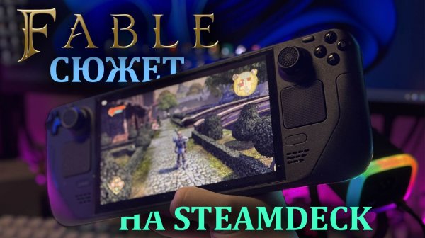 Fable Обзор Сюжета 2026